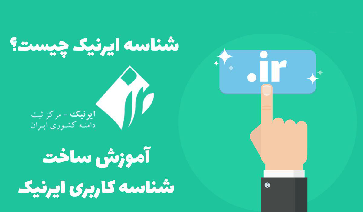 آموزش گرفتن شناسه ایرنیک